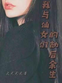 我与仙女们的劫后余生