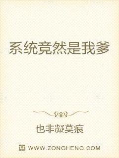 系统竟然是我爹