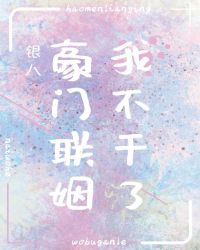豪门联姻我不干了