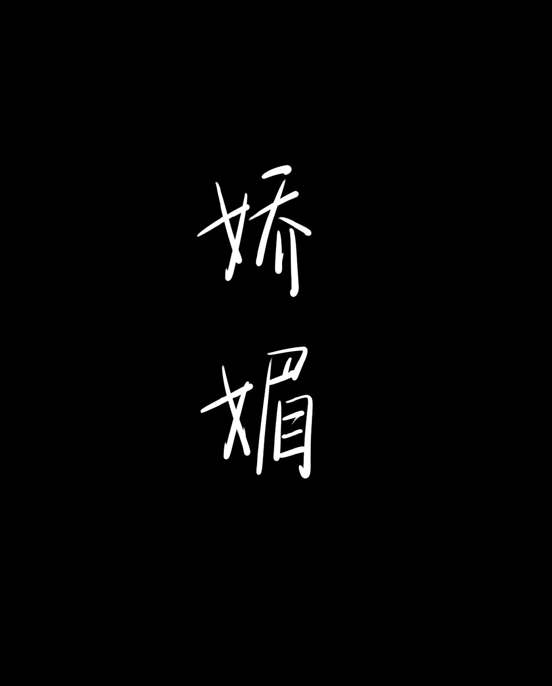 听闻她千娇百媚（互穿）