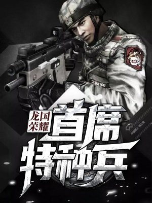 龙国荣耀：首席特种兵