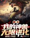 废土：我的神兽无限进化