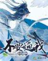 不要逼我修仙啊