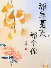 那年夏天，那个你