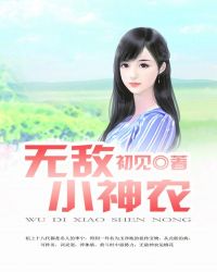无敌小神农