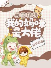 萌宝嫁到：我的妈咪是大佬