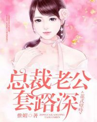 花式壁咚：总裁老公套路深