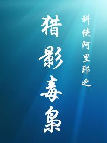科侠阿里耶之猎影毒枭