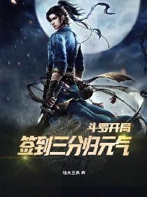 斗罗开局签到三分归元气