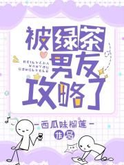 被绿茶男友攻略了