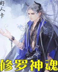 修罗神魂