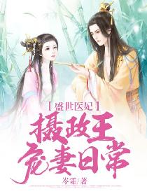 王府医妃娇宠日常
