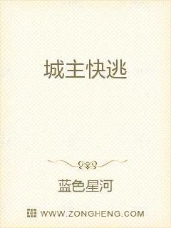 城主快逃