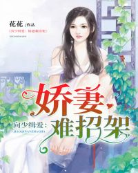 向少缉爱：娇妻难招架