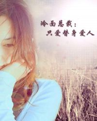 冷面总裁：只爱替身爱人