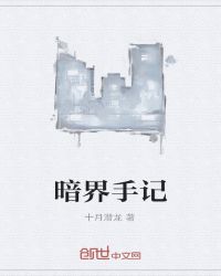 暗界手记