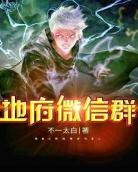 地府微信群