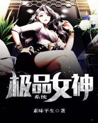极品女神系统