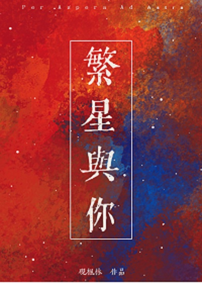 繁星与你