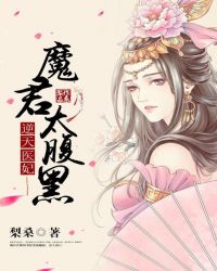 逆天医妃：魔君太腹黑