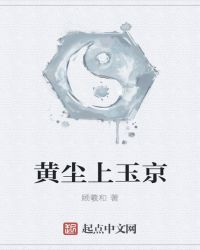 黄尘上玉京