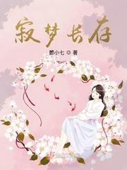 寂梦长存