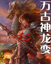 万古神龙变