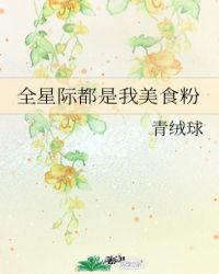 全星际都是我美食粉