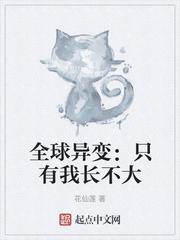 全球异变：只有我长不大