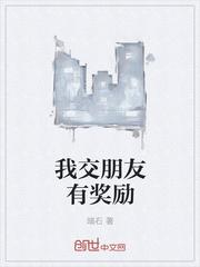 我交朋友有奖励