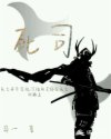 死司
