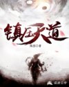 镇压天道