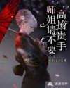 师姐请不要高抬贵手