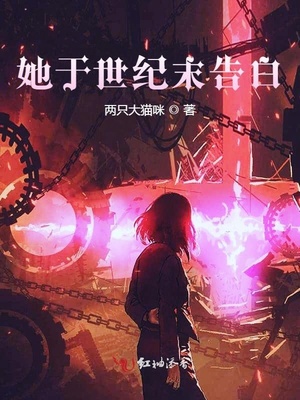 她于世纪末告白