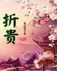 折贵