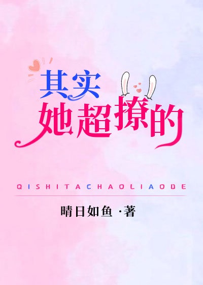 其实她超撩的