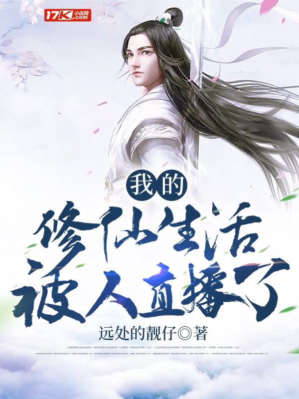我的修仙生活被人直播了