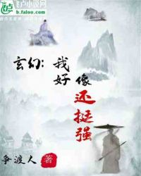 玄幻：我好像还挺强