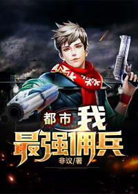 都市：我！最强佣兵
