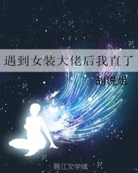 遇到女装大佬后我直了
