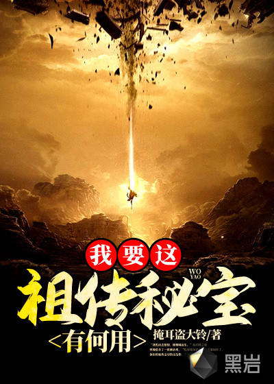 我要这祖传秘宝有何用