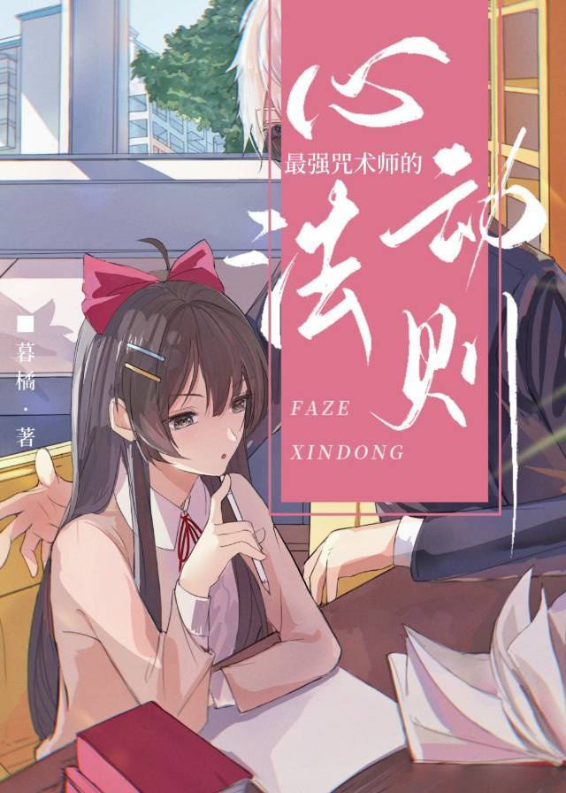 最强咒术师的心动法则