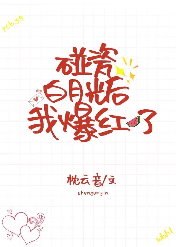 碰瓷白月光后我爆红了