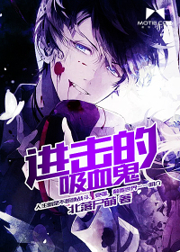 进击的吸血鬼