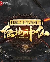 封魔二十年，我成了陆地神仙