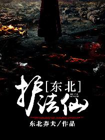 东北护法仙
