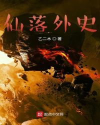 仙落外史