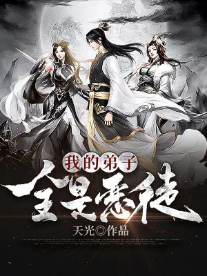 我的弟子全是恶徒