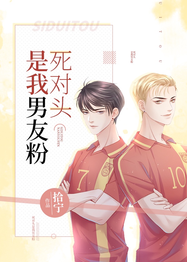 死对头是我男友粉