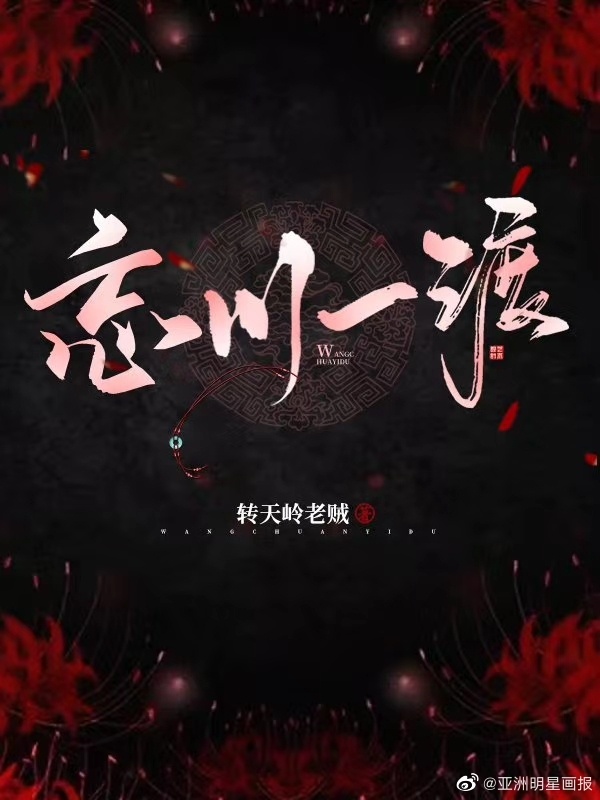 忘川一渡